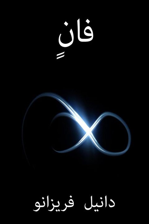فانٍ(Kobo/電子書)