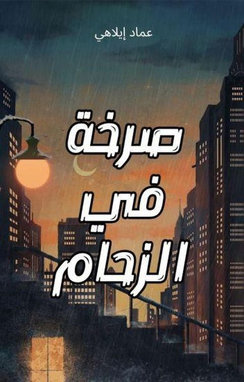 صرخة في الزحام - مجموعة قصص(Kobo/電子書)