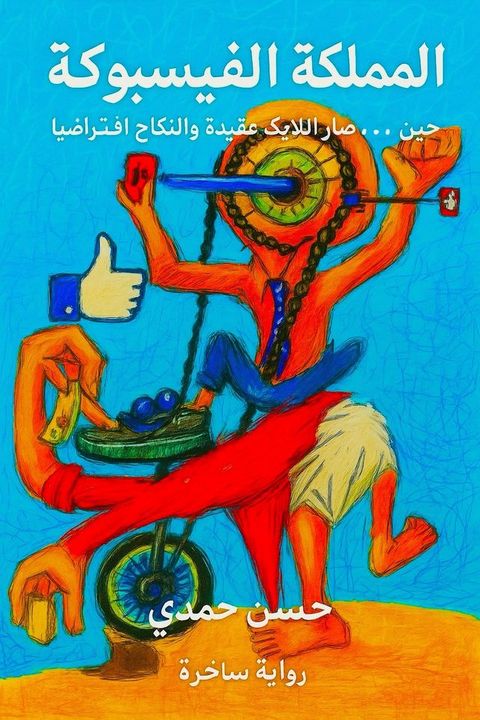 المملكة الفيسب...