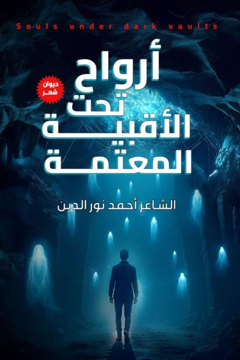 أرواح تحت الأق...