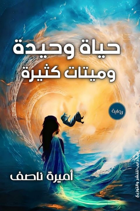 حياة وحيدة ومي...