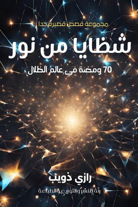 شظايا من نور