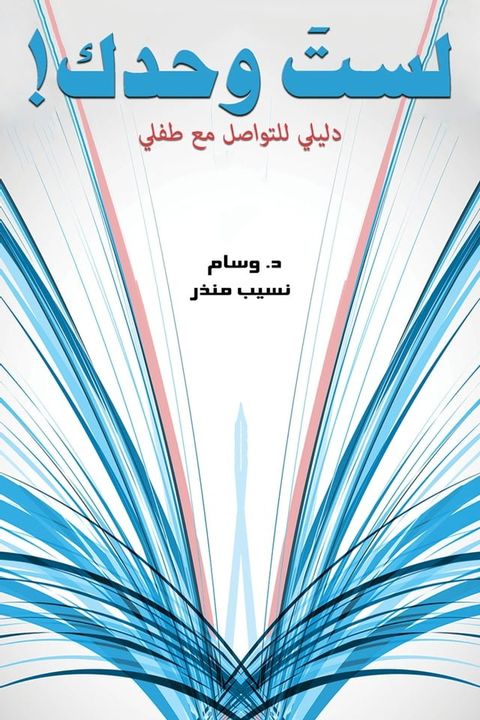 !لستَ وحدك(Kobo/電子書)