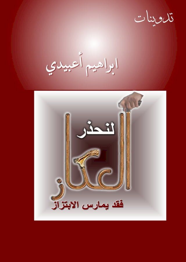  لِنحذرِ العكاز(Kobo/電子書)