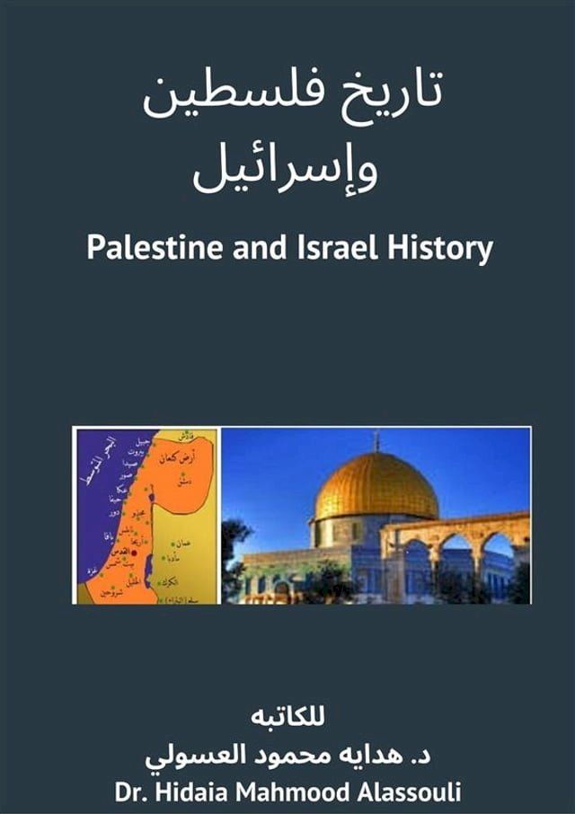  تاريخ فلسطين وإسرائيل(Kobo/電子書)