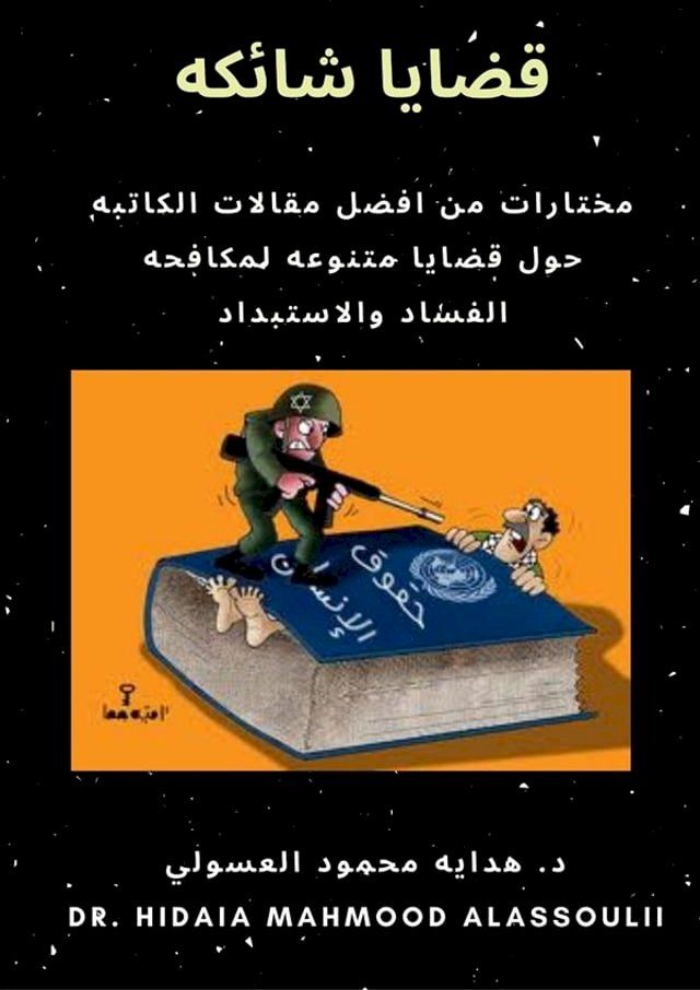  قضايا شائكه(Kobo/電子書)