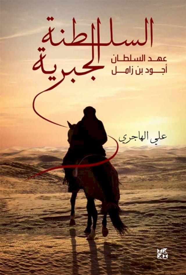  Ajwad bin Zamil, the Jabriyyah Sultanate(Kobo/電子書)