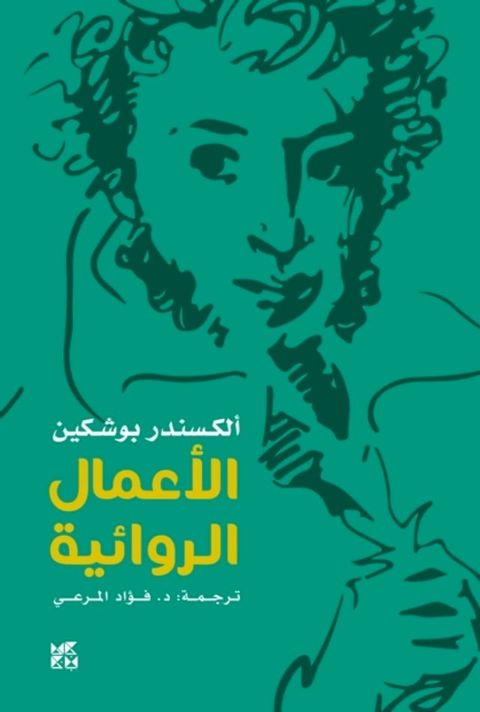 Pushkin Novels(Kobo/電子書)