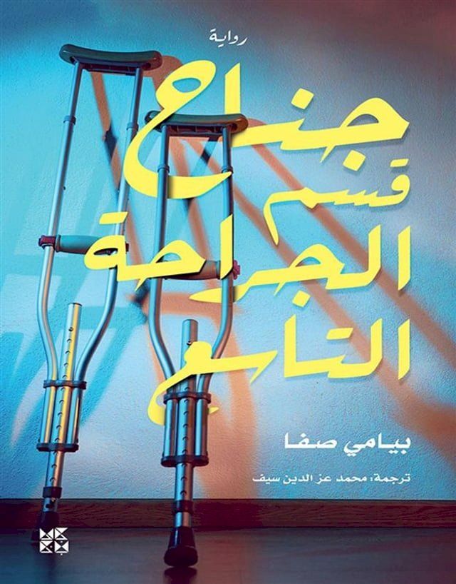  The Ninth Ward Surgical Department - Arabic(Kobo/電子書)