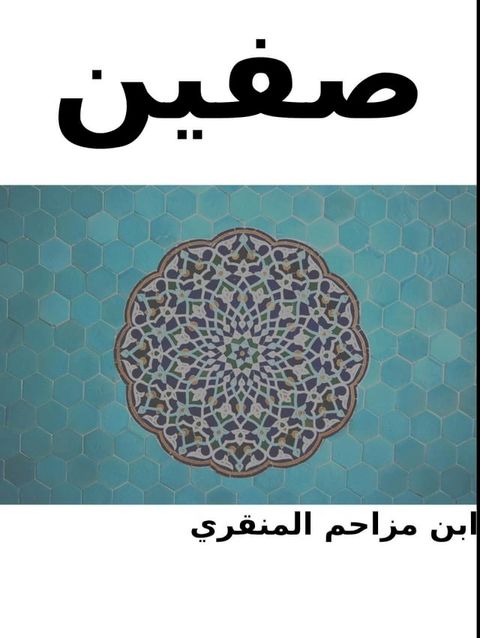 صفين(Kobo/電子書)