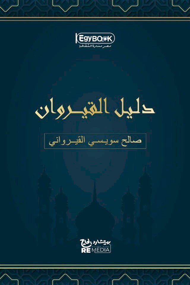  دليل القيروان(Kobo/電子書)