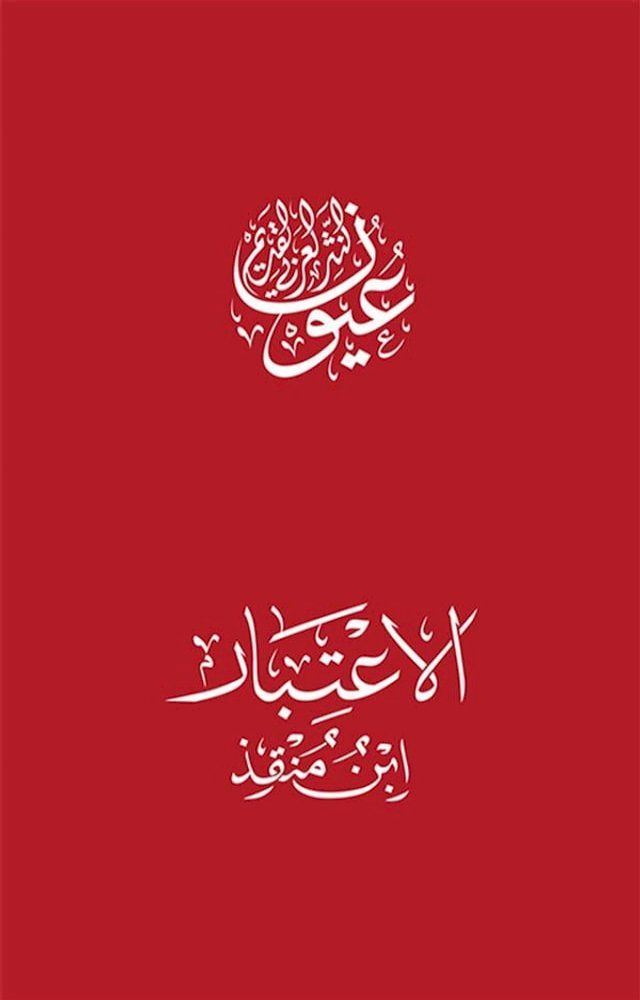  الاعتبار(Kobo/電子書)