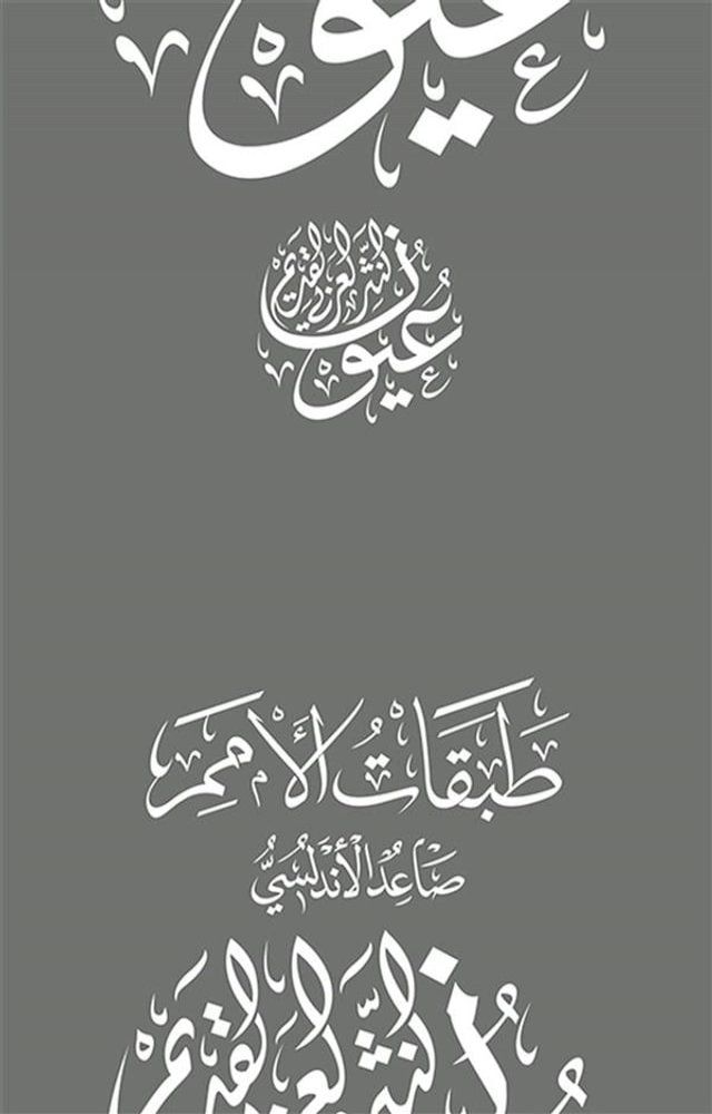  طبقات الأمم(Kobo/電子書)