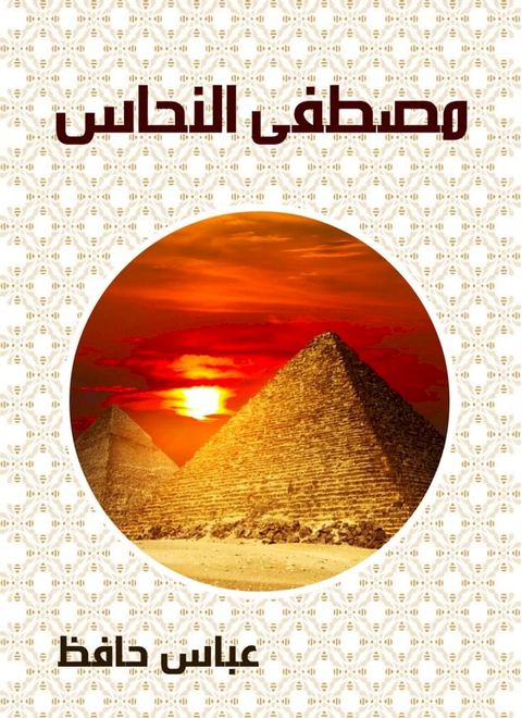 مصطفى النحاس(Kobo/電子書)