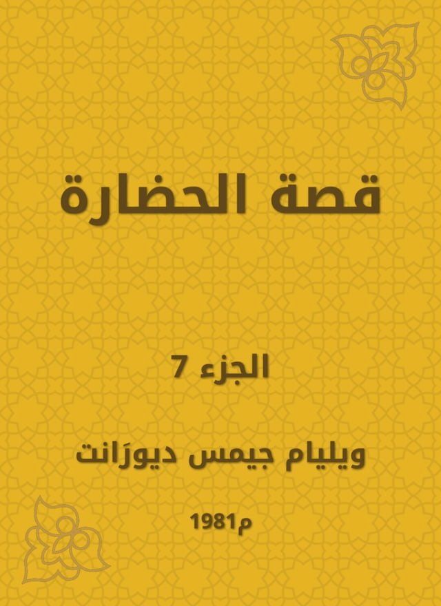  قصة الحضارة(Kobo/電子書)