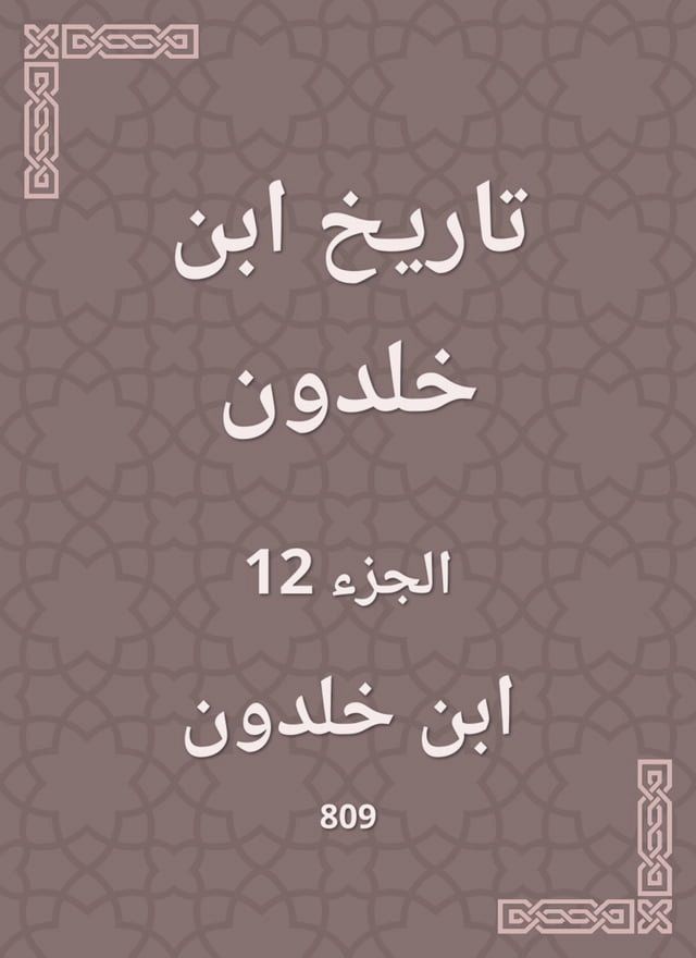  تاريخ ابن خلدون(Kobo/電子書)