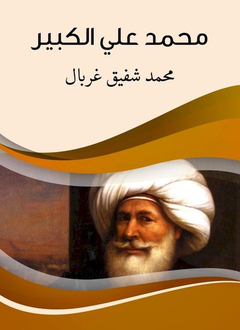 محمد علي الكبير(Kobo/電子書)