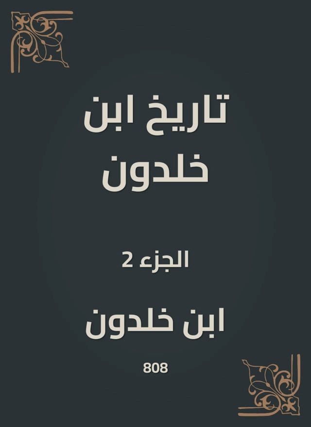  تاريخ ابن خلدون(Kobo/電子書)