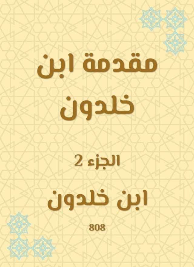  مقدمة ابن خلدون(Kobo/電子書)