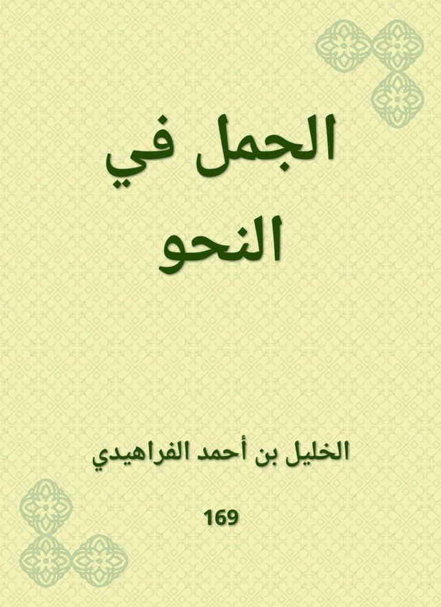  الجمل في النحو(Kobo/電子書)