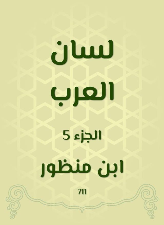  لسان العرب(Kobo/電子書)