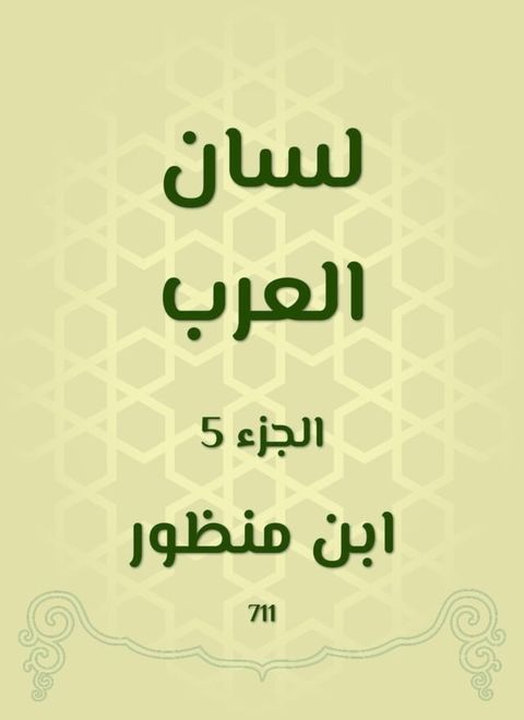 لسان العرب(Kobo/電子書)