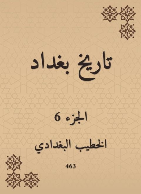 تاريخ بغداد(Kobo/電子書)