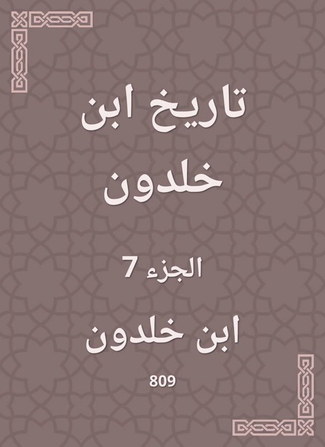  تاريخ ابن خلدون(Kobo/電子書)