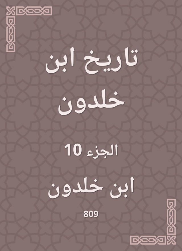  تاريخ ابن خلدون(Kobo/電子書)