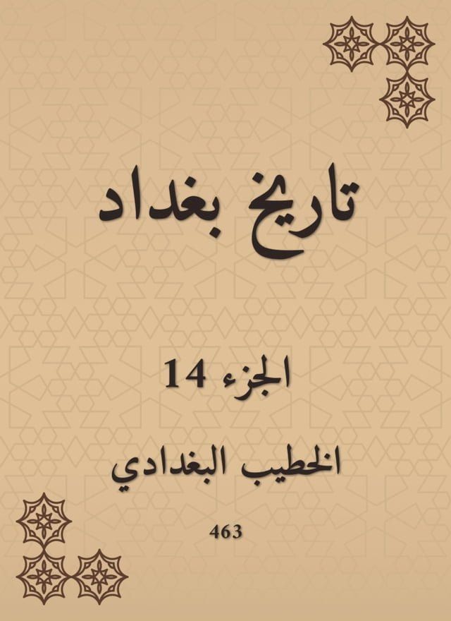  تاريخ بغداد(Kobo/電子書)