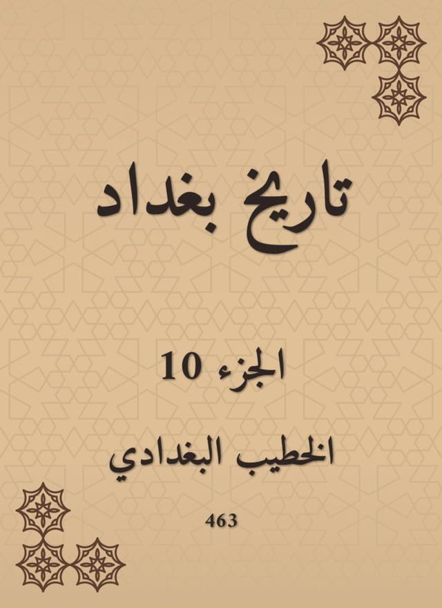  تاريخ بغداد(Kobo/電子書)