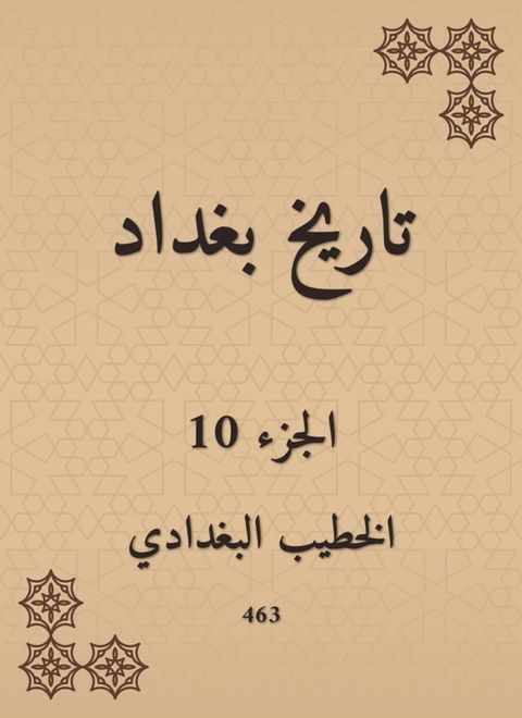 تاريخ بغداد(Kobo/電子書)