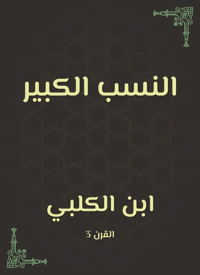  النسب الكبير(Kobo/電子書)