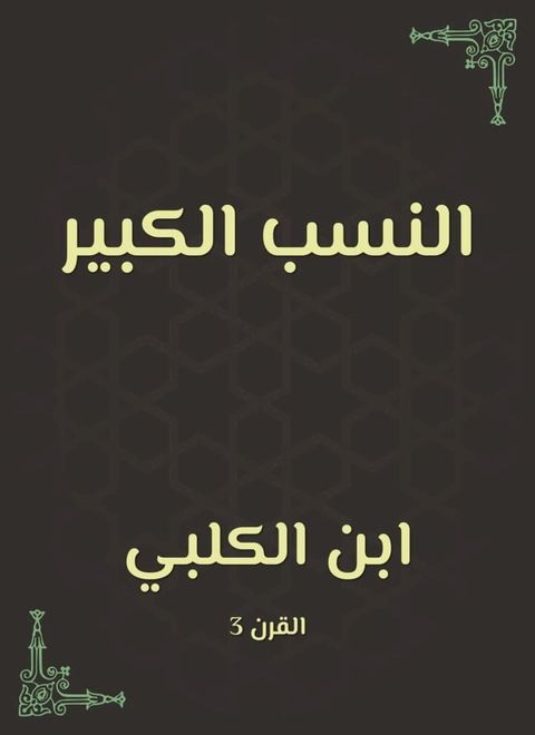 النسب الكبير(Kobo/電子書)