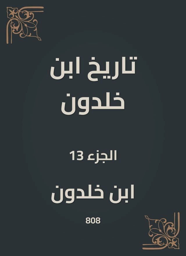  تاريخ ابن خلدون(Kobo/電子書)