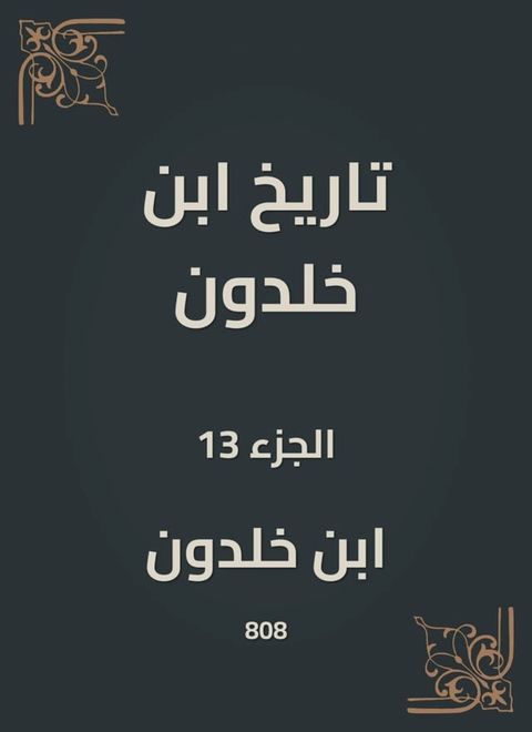 تاريخ ابن خلدون(Kobo/電子書)