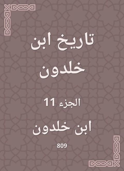 تاريخ ابن خلدون(Kobo/電子書)