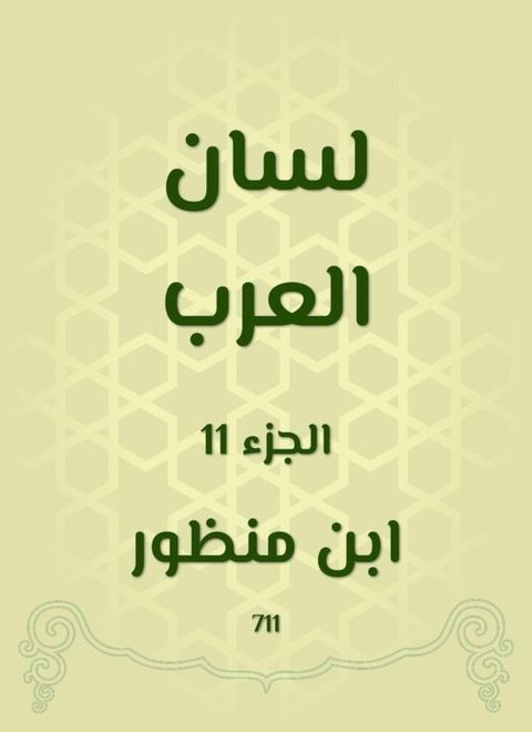 لسان العرب(Kobo/電子書)