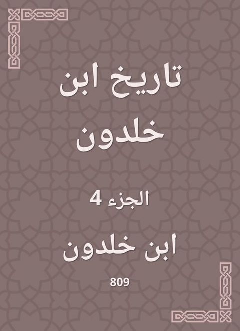 تاريخ ابن خلدون(Kobo/電子書)