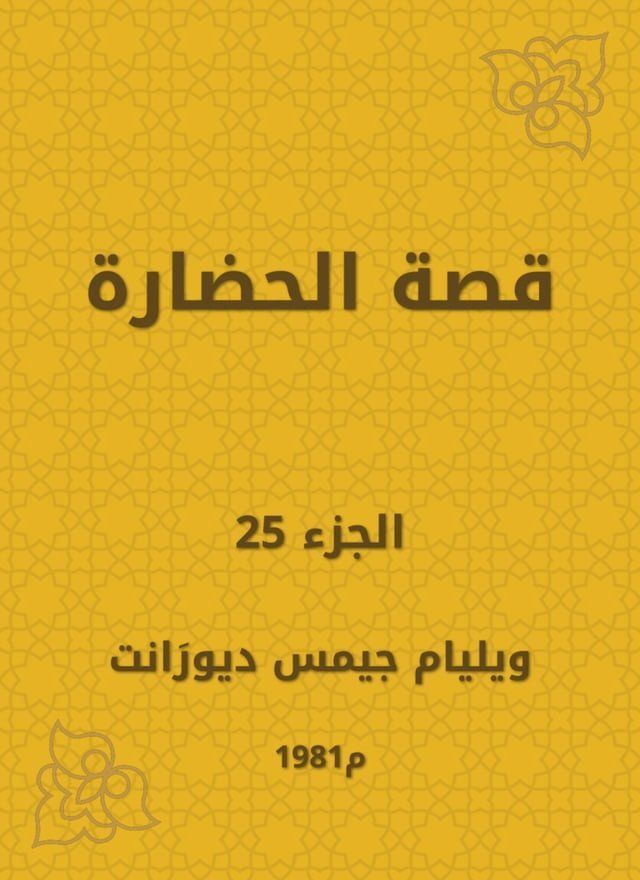  قصة الحضارة(Kobo/電子書)