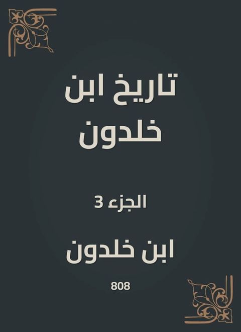 تاريخ ابن خلدون(Kobo/電子書)