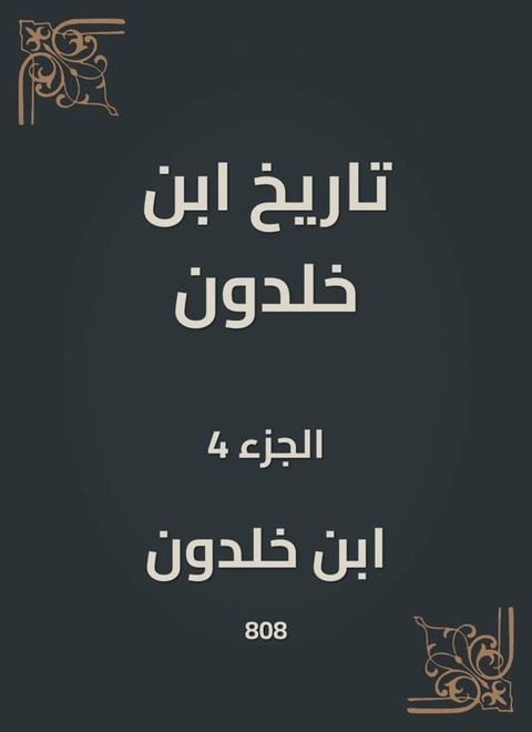 تاريخ ابن خلدون(Kobo/電子書)