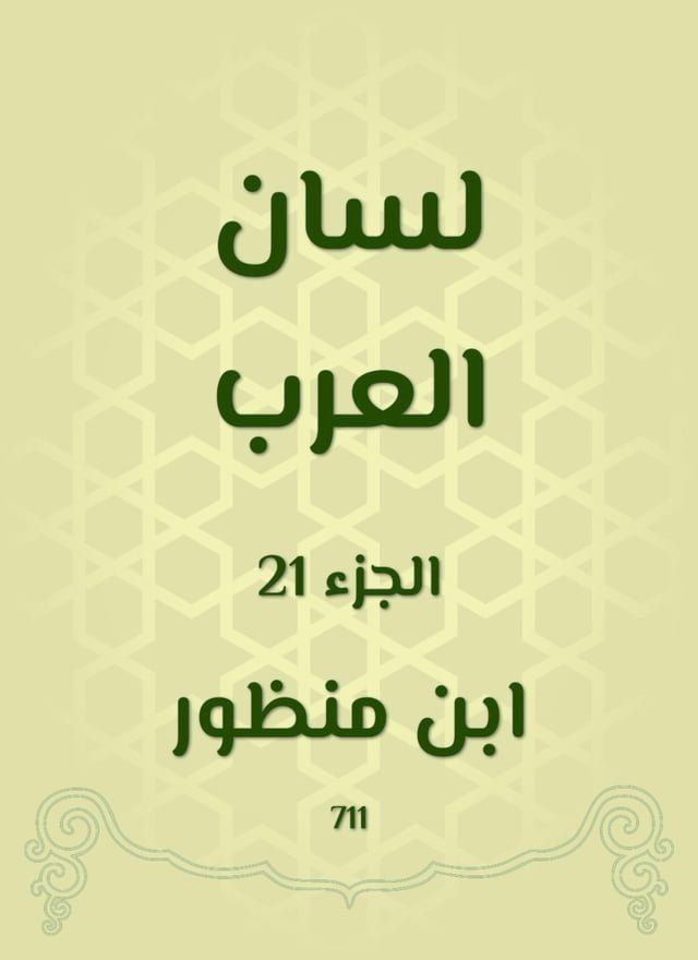  لسان العرب(Kobo/電子書)