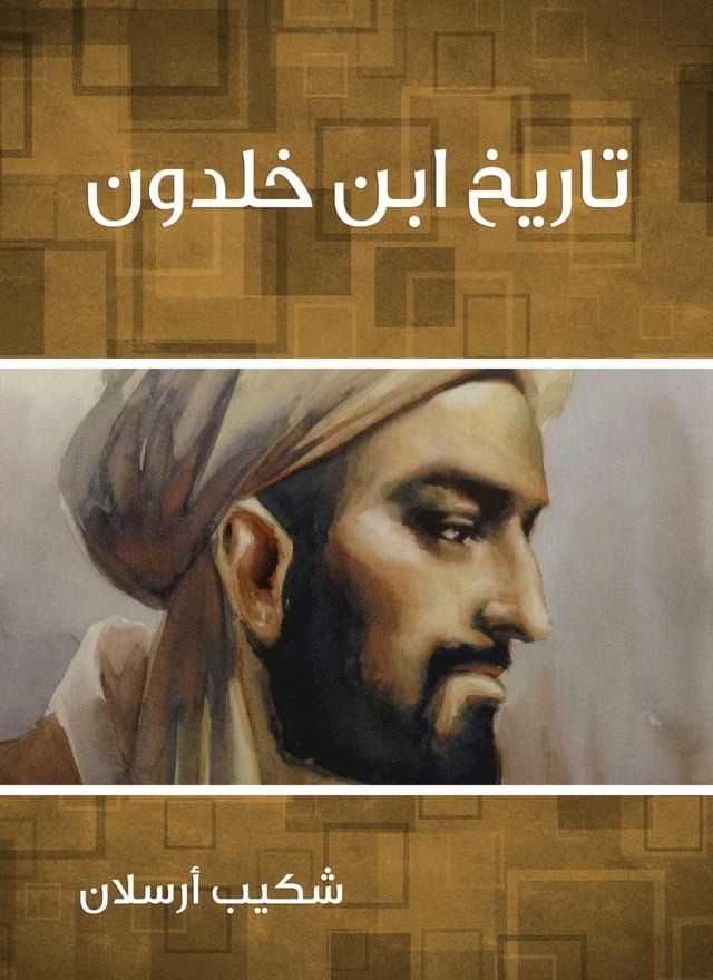  تاريخ ابن خلدون(Kobo/電子書)