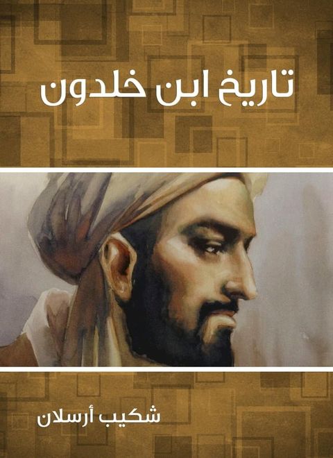 تاريخ ابن خلدون(Kobo/電子書)