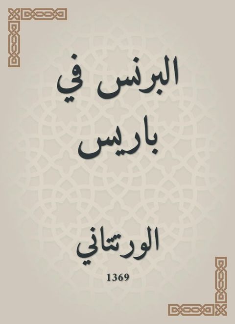 البرنس في باريس(Kobo/電子書)