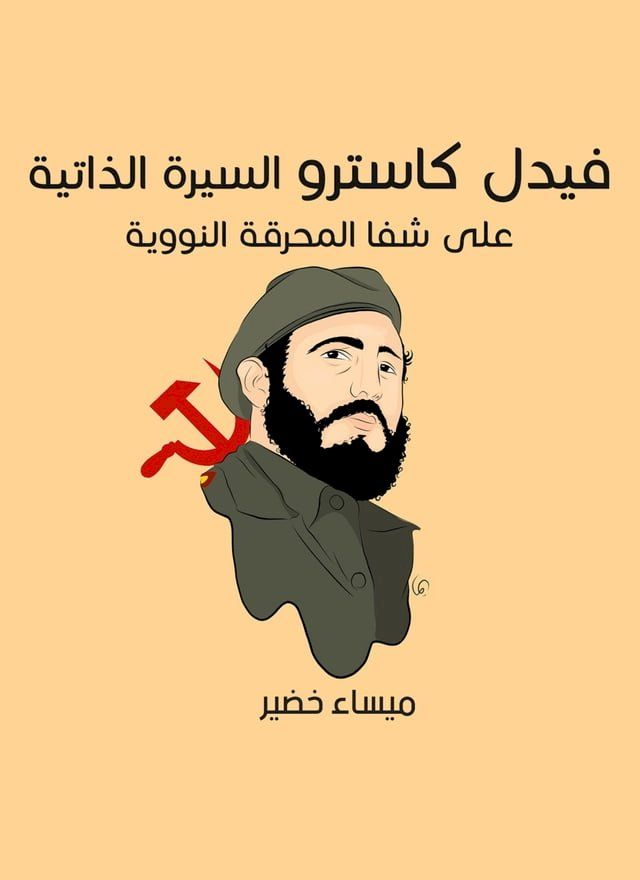  فيديل كاسترو(Kobo/電子書)