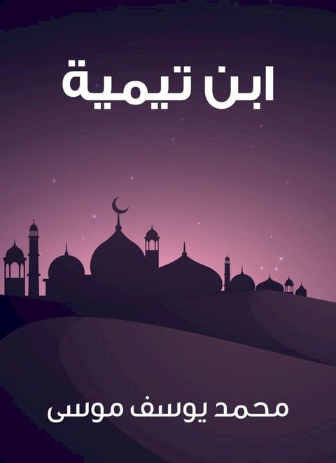 ابن تيمية(Kobo/電子書)