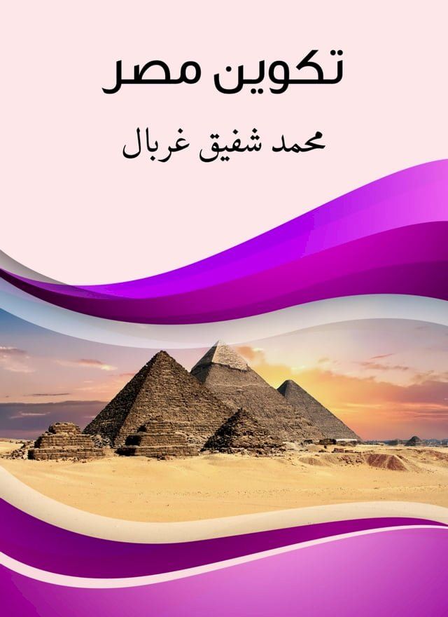  تكوين مصر(Kobo/電子書)