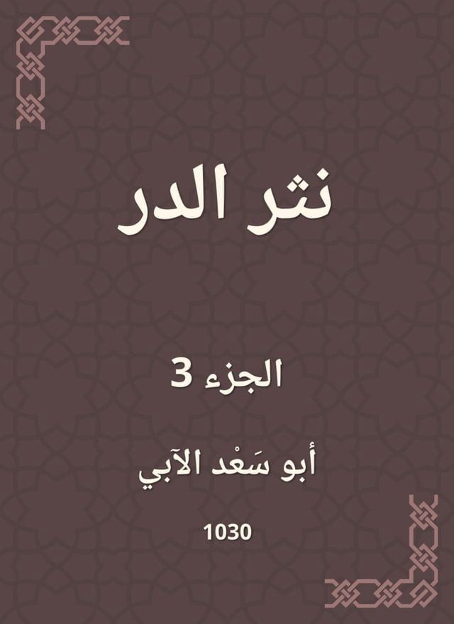  نثر الدر(Kobo/電子書)